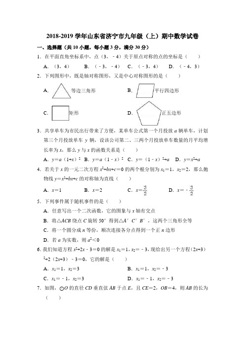 2018-2019学年山东省济宁市九年级(上)期中数学试卷