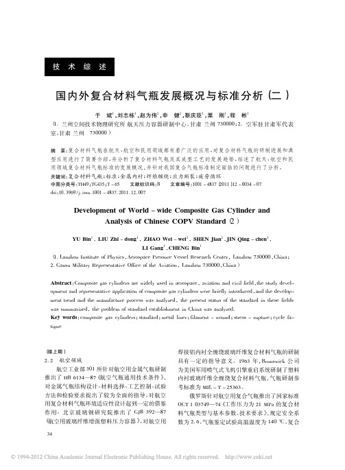 国内外复合材料气瓶发展概况与标准分析