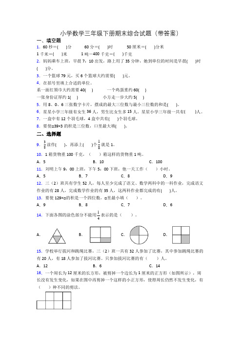 小学数学三年级下册期末综合试题(带答案)