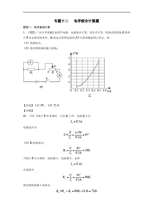 (中考物理)电学综合计算   提分专题(解析版)