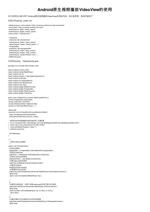 Android原生视频播放VideoView的使用