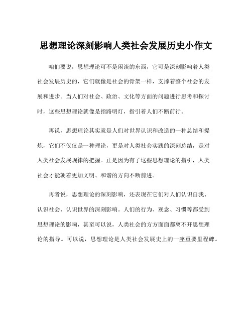 思想理论深刻影响人类社会发展历史小作文