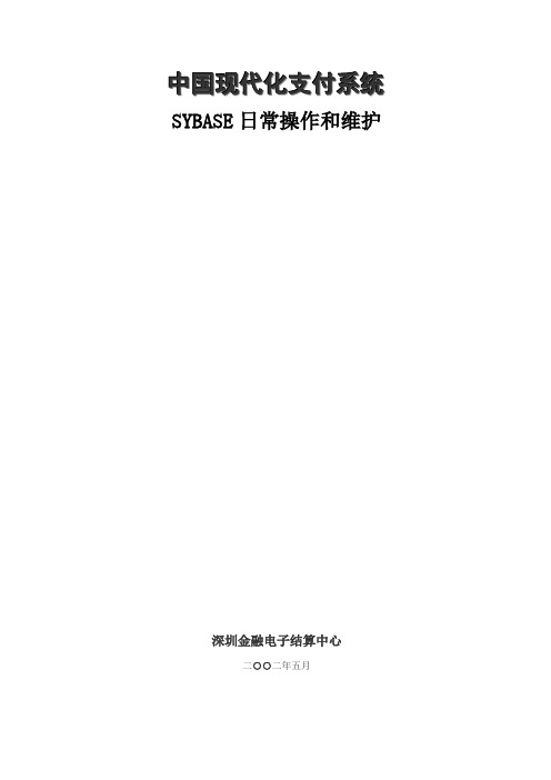 sybase日常操作和维护