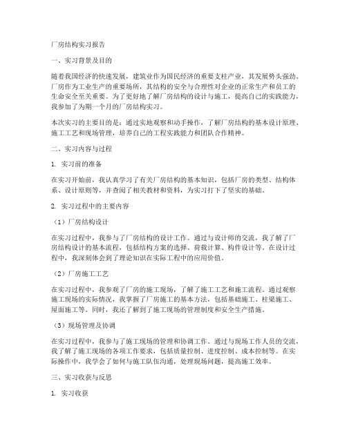 厂房结构实习报告