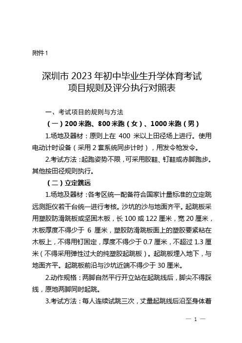 深圳市2023年初中毕业生升学体育考试项目规则及评分执行对照表