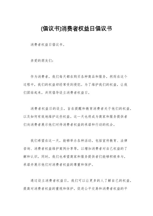 (倡议书)消费者权益日倡议书