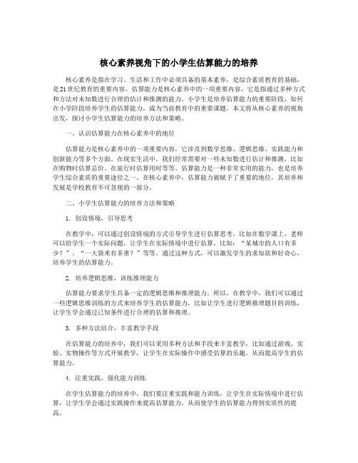 核心素养视角下的小学生估算能力的培养