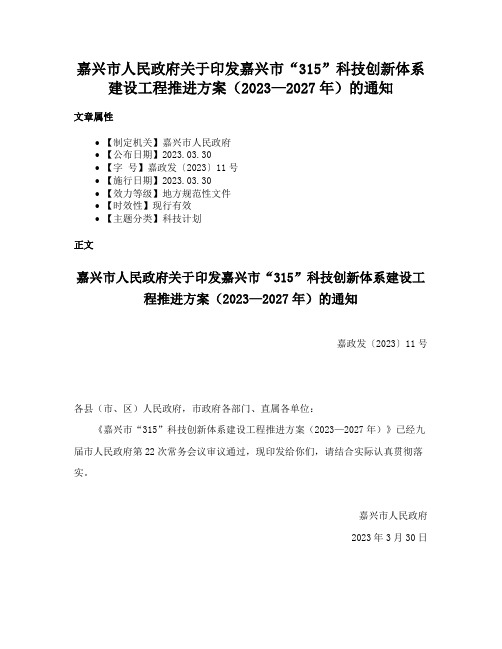 嘉兴市人民政府关于印发嘉兴市“315”科技创新体系建设工程推进方案（2023—2027年）的通知