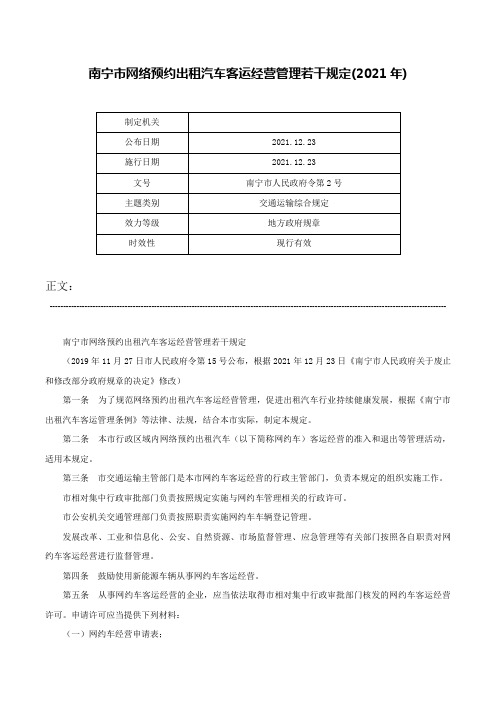 南宁市网络预约出租汽车客运经营管理若干规定(2021年)-南宁市人民政府令第2号