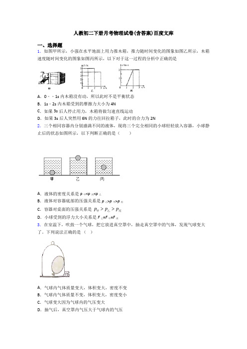 人教初二下册月考物理试卷(含答案)百度文库