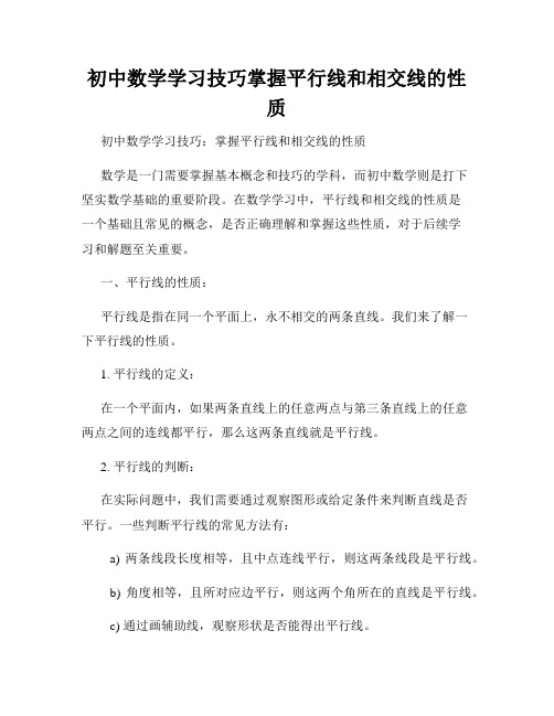 初中数学学习技巧掌握平行线和相交线的性质