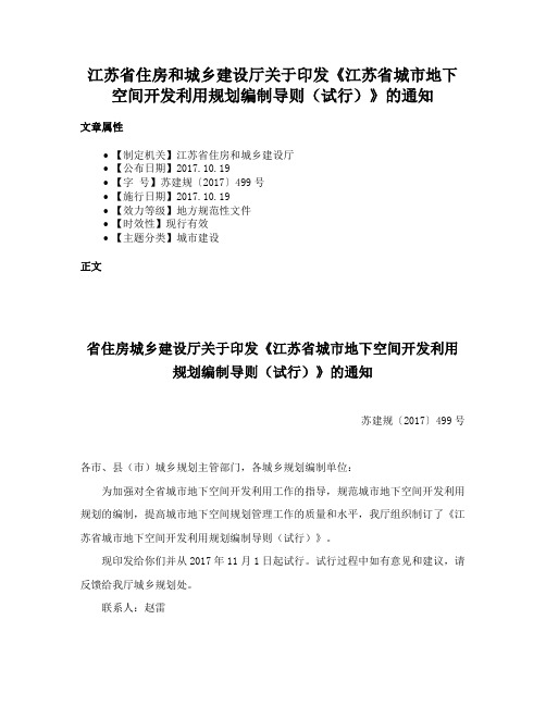 江苏省住房和城乡建设厅关于印发《江苏省城市地下空间开发利用规划编制导则（试行）》的通知