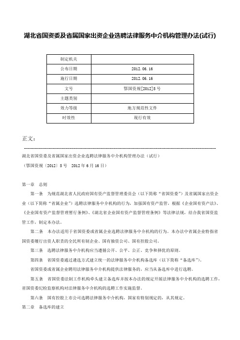 湖北省国资委及省属国家出资企业选聘法律服务中介机构管理办法(试行)-鄂国资规[2012]5号