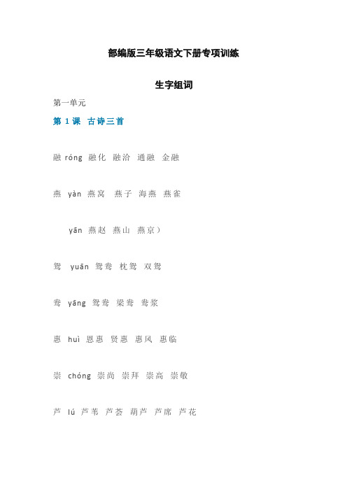 【部编】最新统编语文2019-2020学年版三年级下册生字组词汇总