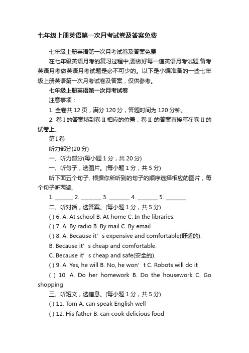 七年级上册英语第一次月考试卷及答案免费