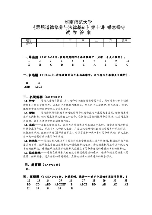 思想道德修养与法律基础__华南师范大学(17)--婚恋价值——珍惜婚恋情感崇尚家庭美德试卷答案