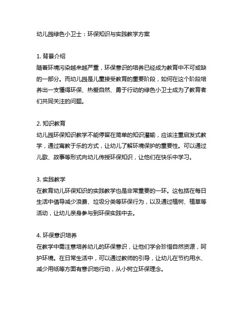 幼儿园绿色小卫士：环保知识与实践教学方案