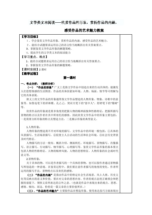 湖南省新田县第一中学高三语文第一轮复习教案：(2)鉴赏文学作品形象,赏析作品的内涵,感受作品的艺术魅