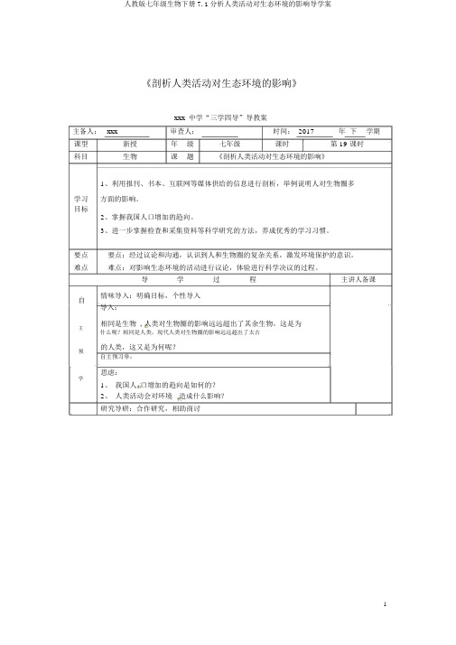 人教版七年级生物下册7.1分析人类活动对生态环境的影响导学案