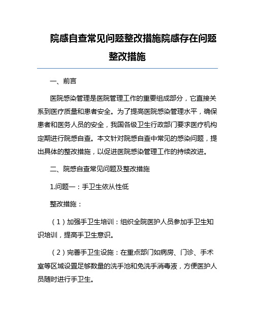 院感自查常见问题整改措施院感存在问题整改措施