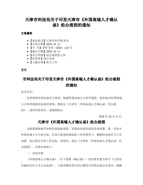 天津市科技局关于印发天津市《外国高端人才确认函》经办流程的通知