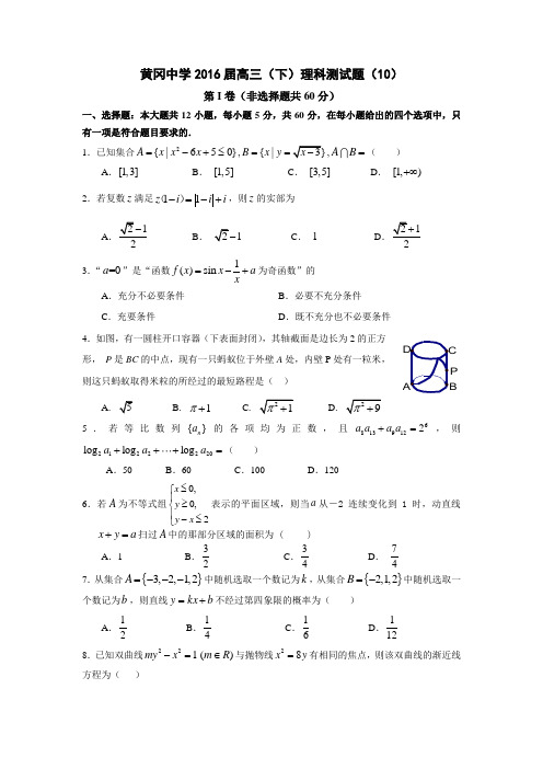 湖北省黄冈市黄冈中学2016届高三下学期周测数学(理)试题(10) Word版含答案