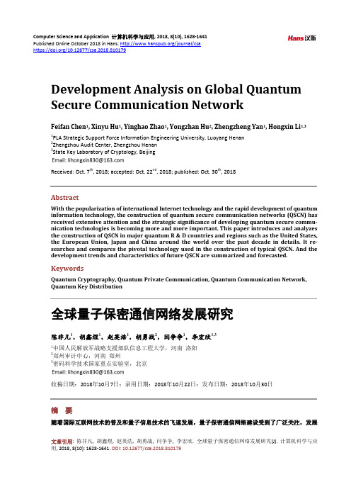 全球量子保密通信网络发展研究