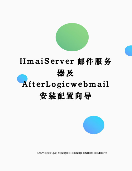 HmaiServer邮件服务器及AfterLogicwebmail安装配置向导