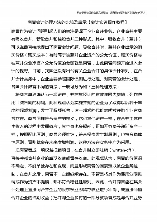 商誉会计处理方法的比较及启示【会计实务操作教程】