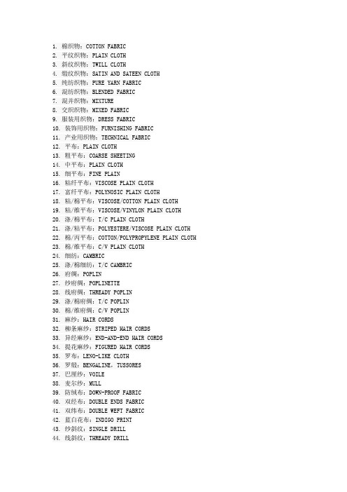 纺织面料中棉、印染中英文