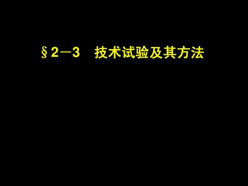 1-2-3技术试验及其方法