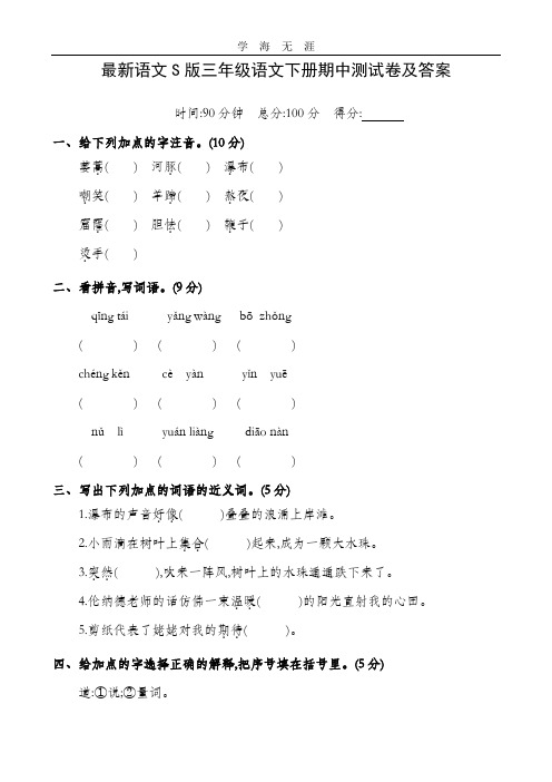 最新语文S版三年级语文下册期中测试题及答案(新版教材,配套试题) - 副本.doc