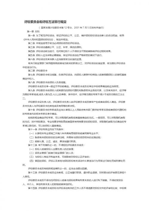 评标委员会和评标方法暂行规定