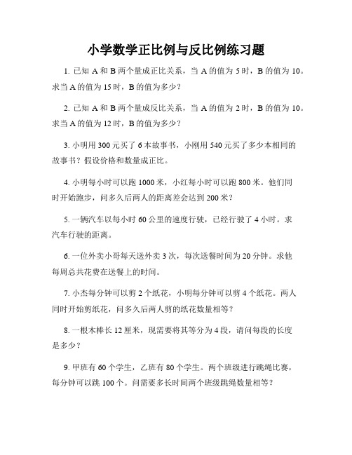 小学数学正比例与反比例练习题