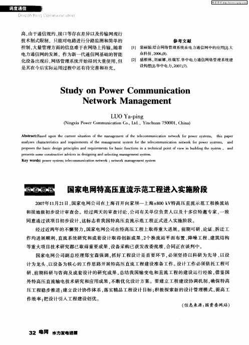 国家电网特高压直流示范工程进入实施阶段