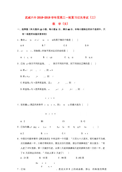 甘肃省武威市第六中学2019届高三数学上学期第三次阶段性复习过关考试试题文201901230182