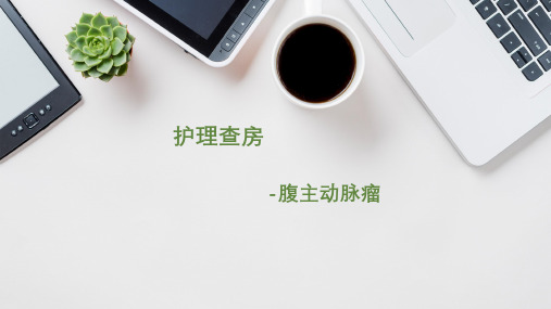 腹主动脉