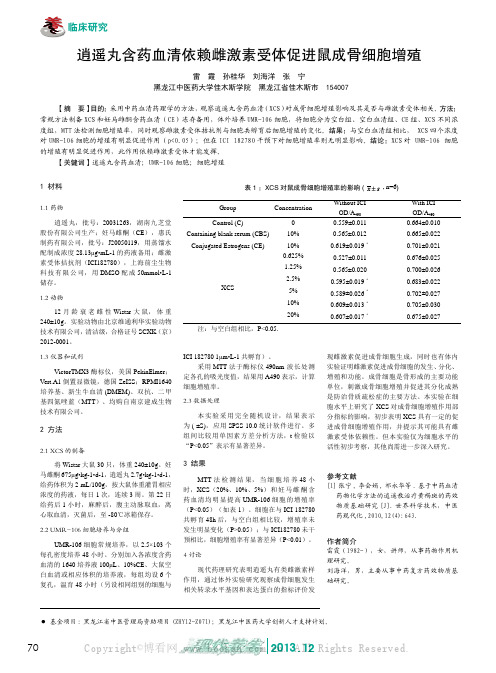 逍遥丸含药血清依赖雌激素受体促进鼠成骨细胞增殖