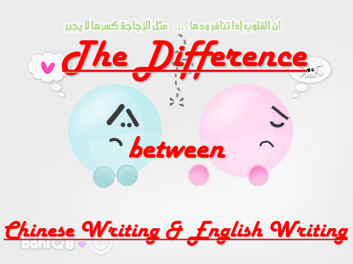The difference between Chinese writing and English writing
