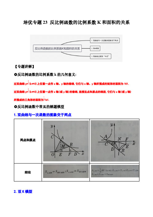 培优专题23反比例函数的比例系数K和面积的关系-解析版