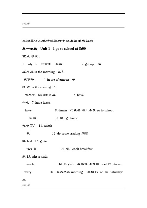 小学英语人教精通版六年级(上册)重点归纳