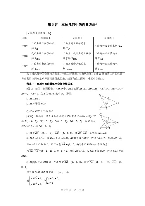 【高考数学二轮学习精品讲义教师版】第三部分_重点板块_专题三立体几何：第3讲立体几何中的向量方法