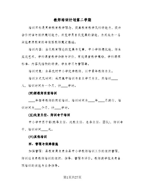 教师培训计划第二学期(九篇)