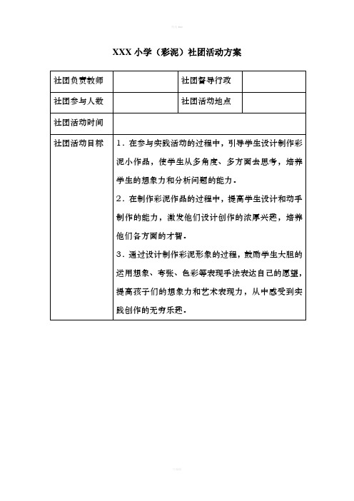 彩泥社团活动方案表