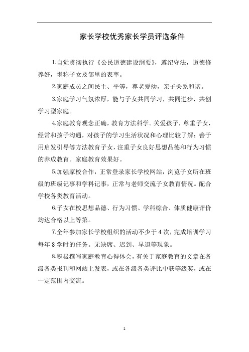 1家长学校优秀家长学员评选条件