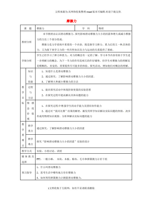 八年级物理下册8.3摩擦力教案新版苏科版