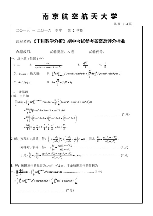 工科数学分析期中考试_2016_5(答案)