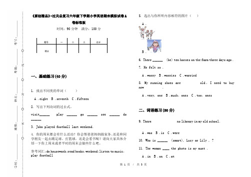 《原创精品》-过关总复习六年级下学期小学英语期末模拟试卷A卷标准版