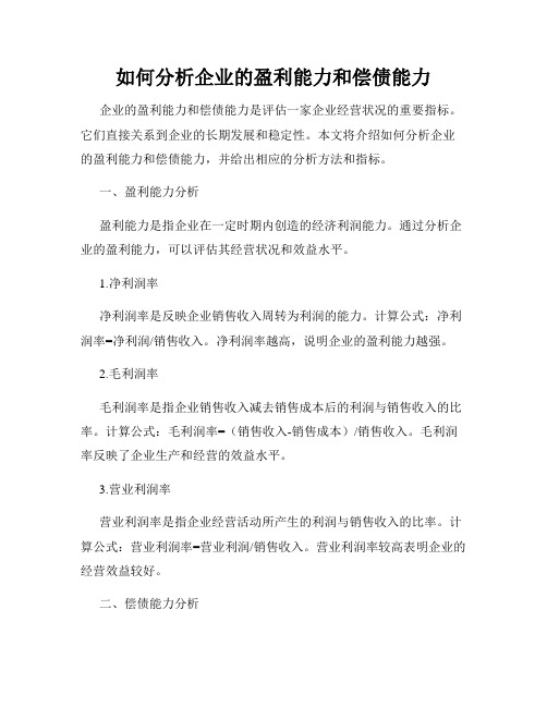 如何分析企业的盈利能力和偿债能力