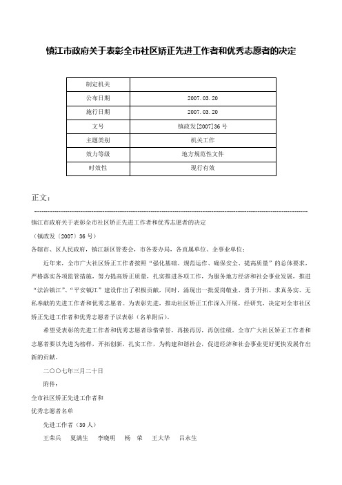 镇江市政府关于表彰全市社区矫正先进工作者和优秀志愿者的决定-镇政发[2007]36号